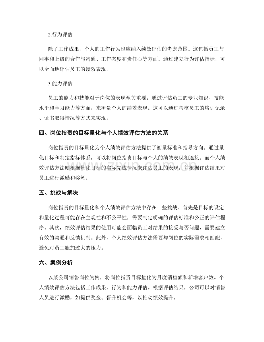 岗位指责的目标量化与个人绩效评估方法.docx_第2页