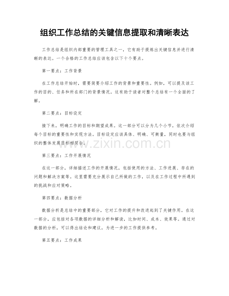 组织工作总结的关键信息提取和清晰表达.docx_第1页