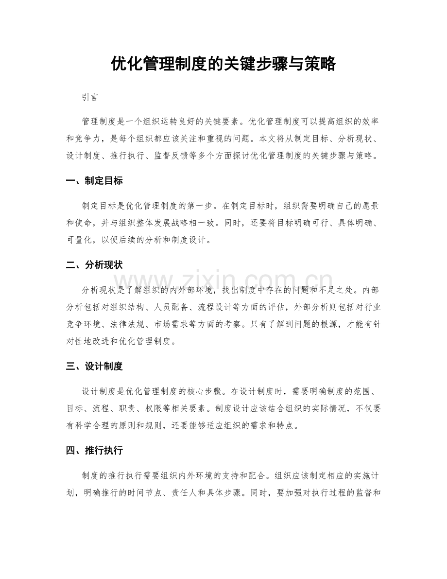 优化管理制度的关键步骤与策略.docx_第1页