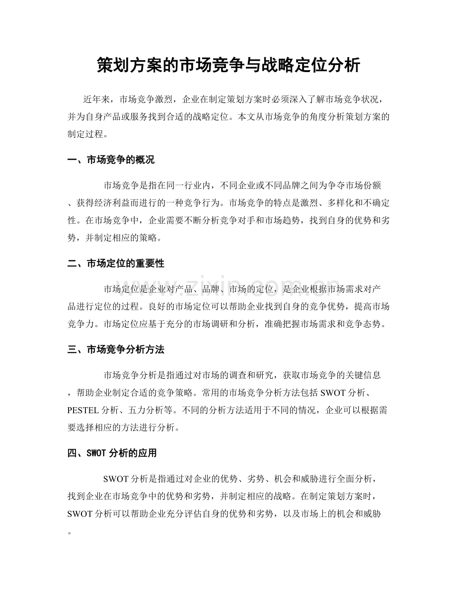 策划方案的市场竞争与战略定位分析.docx_第1页