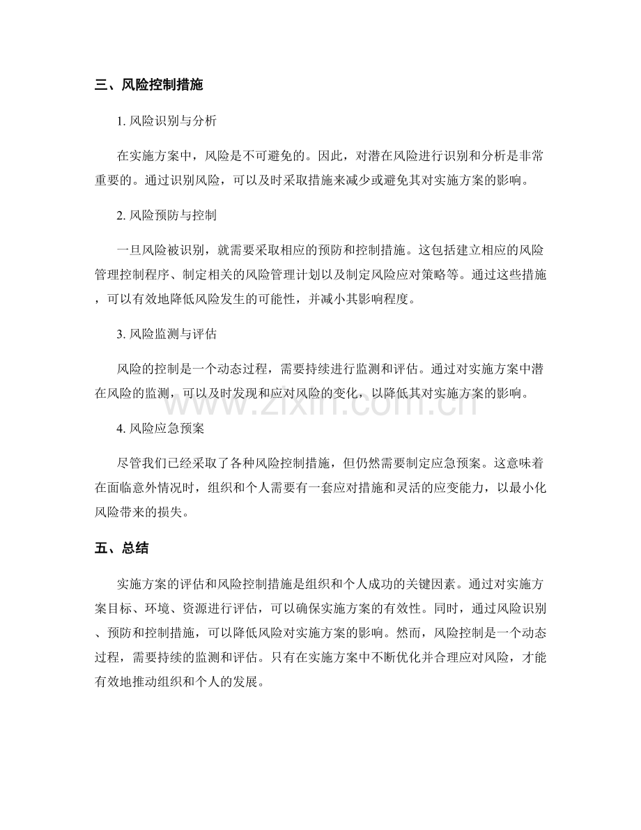 实施方案的评估与风险控制措施.docx_第2页