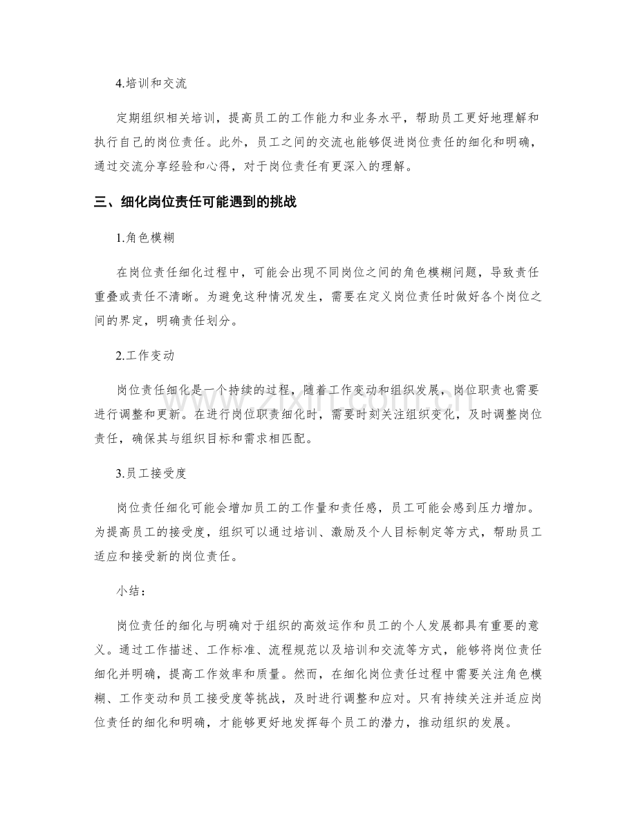 岗位责任的细化与明确.docx_第2页