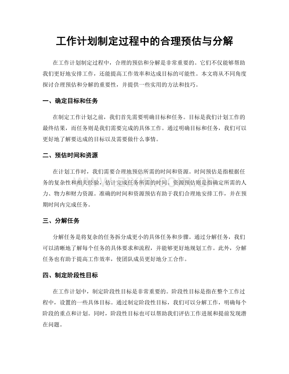 工作计划制定过程中的合理预估与分解.docx_第1页