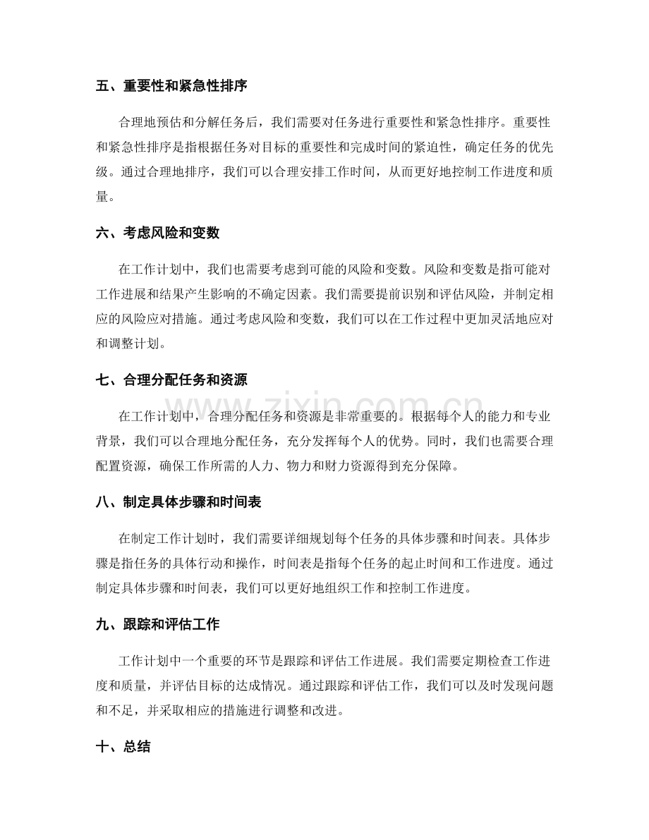 工作计划制定过程中的合理预估与分解.docx_第2页