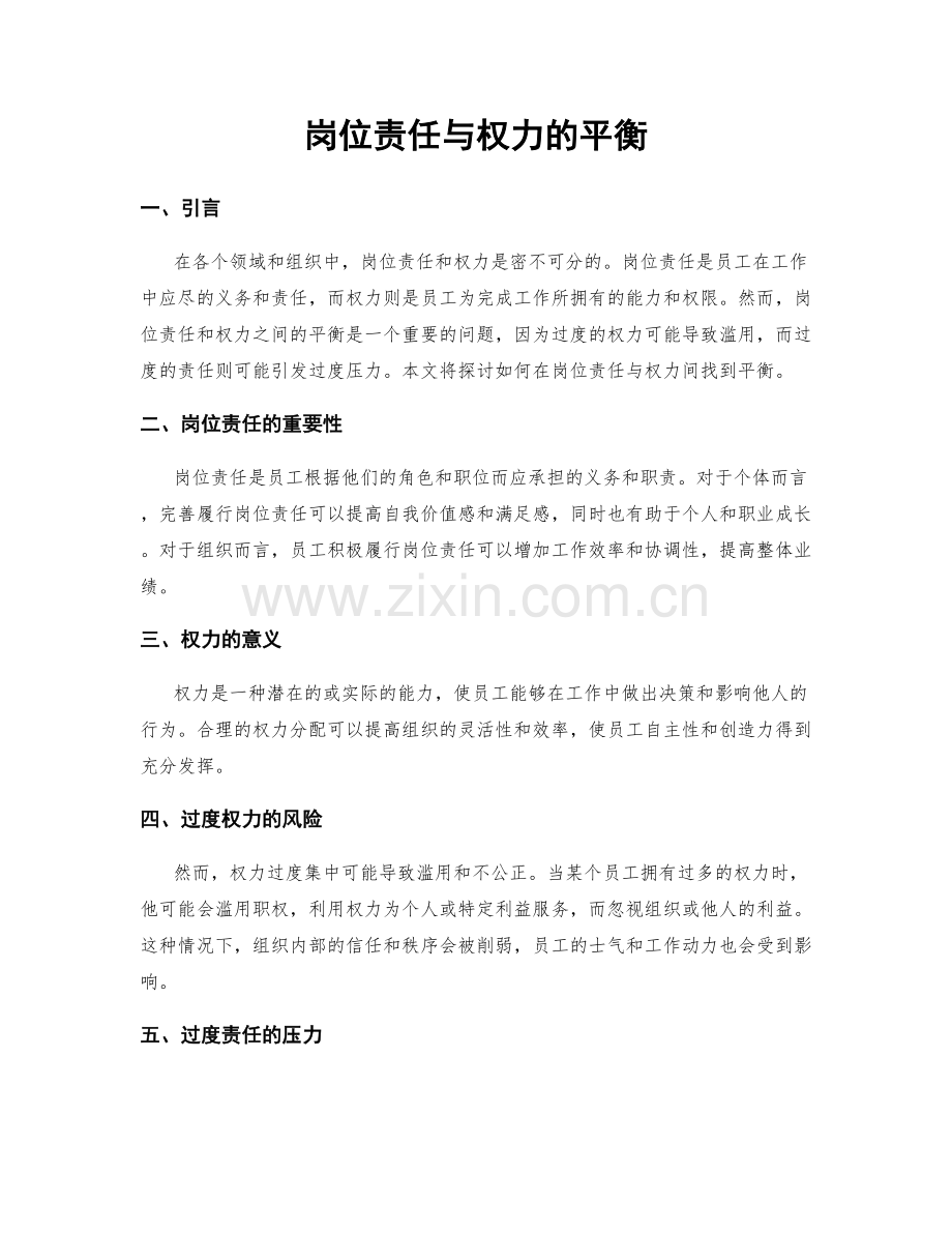 岗位责任与权力的平衡.docx_第1页