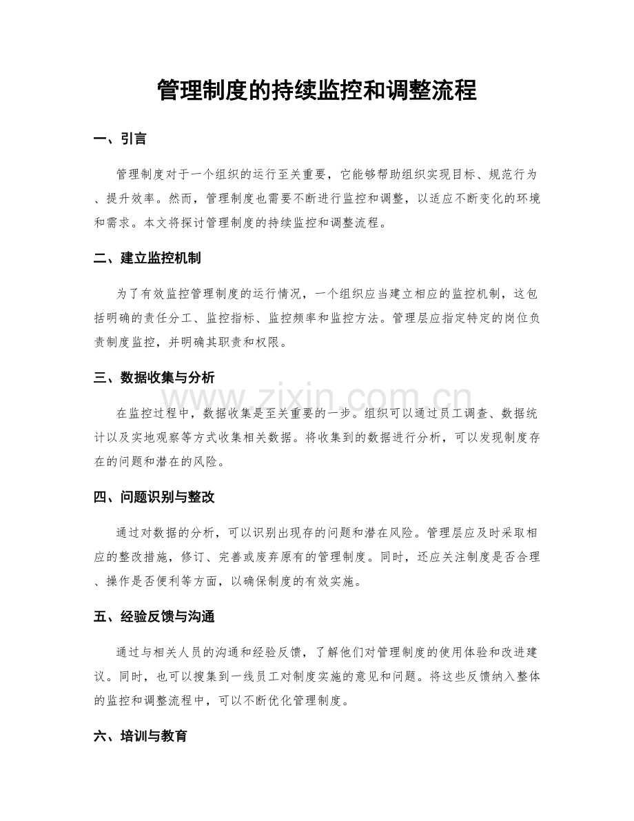 管理制度的持续监控和调整流程.docx_第1页