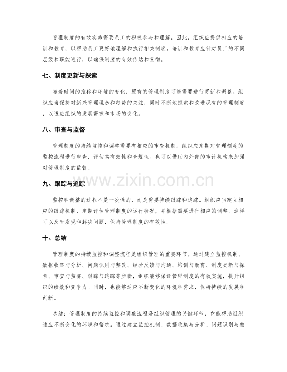 管理制度的持续监控和调整流程.docx_第2页