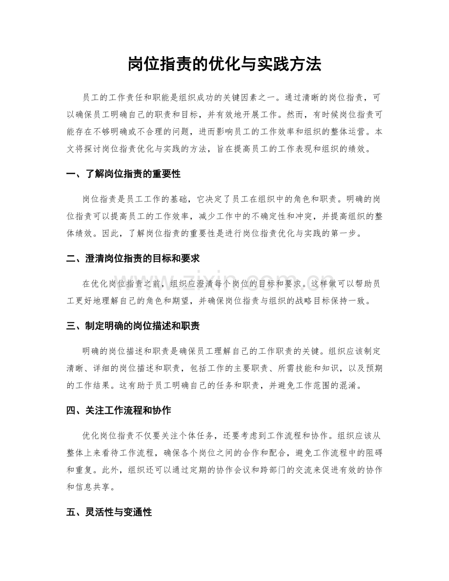 岗位指责的优化与实践方法.docx_第1页