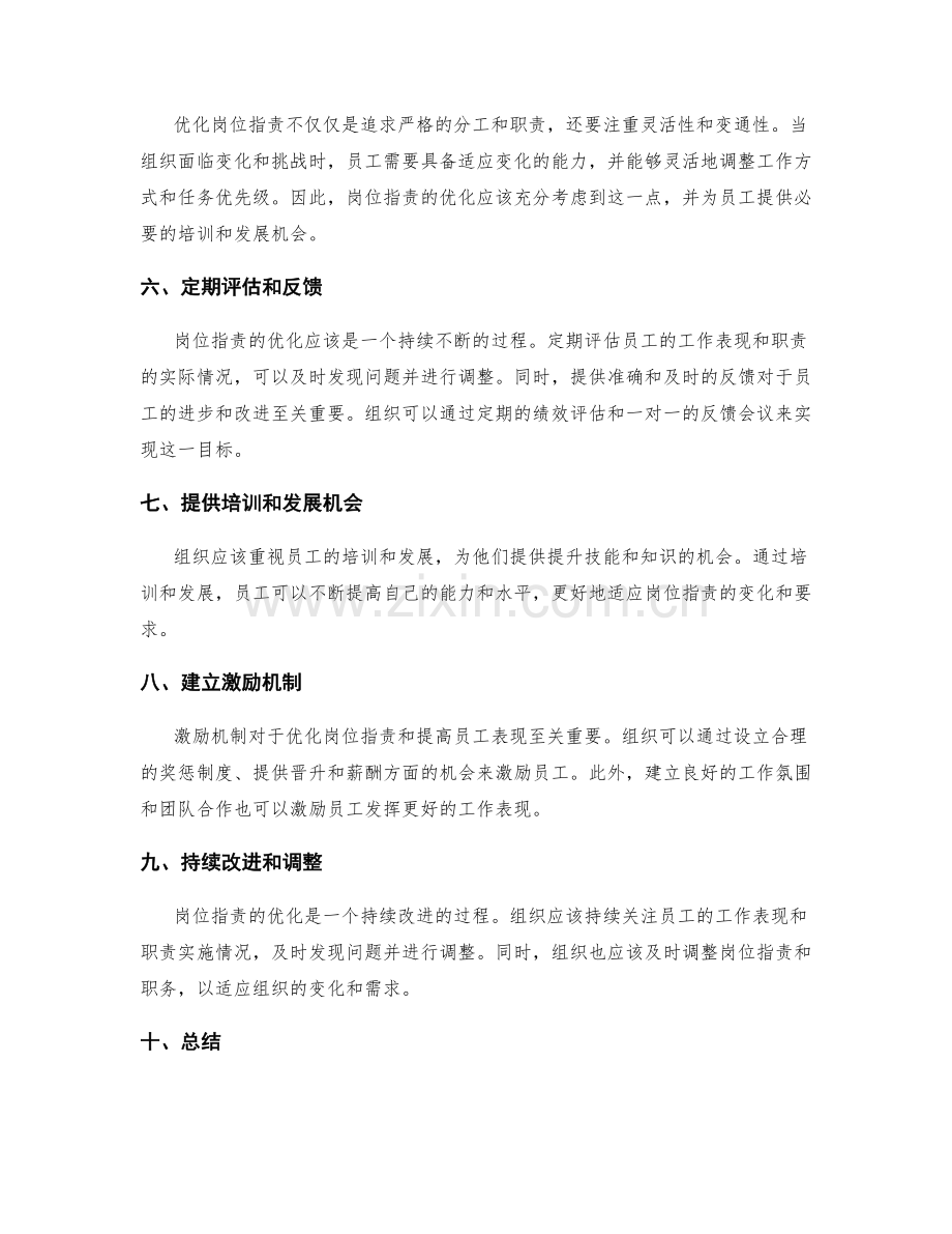 岗位职责的优化与实践方法.docx_第2页