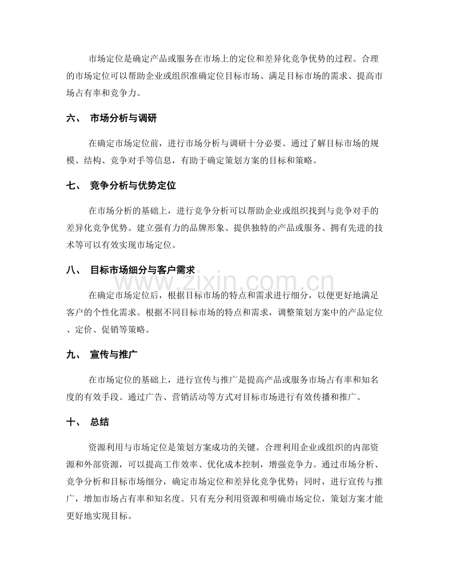 策划方案的资源利用与市场定位.docx_第2页