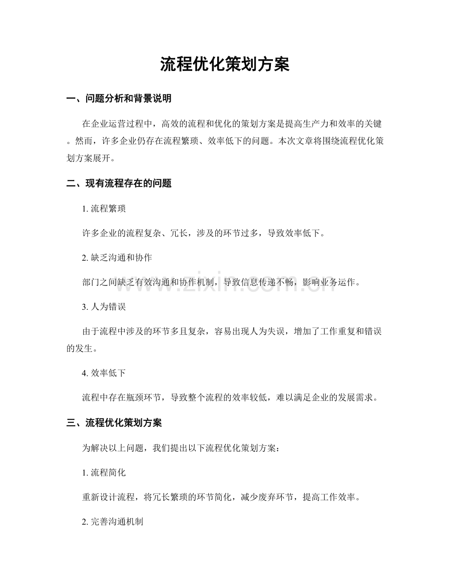 流程优化策划方案.docx_第1页