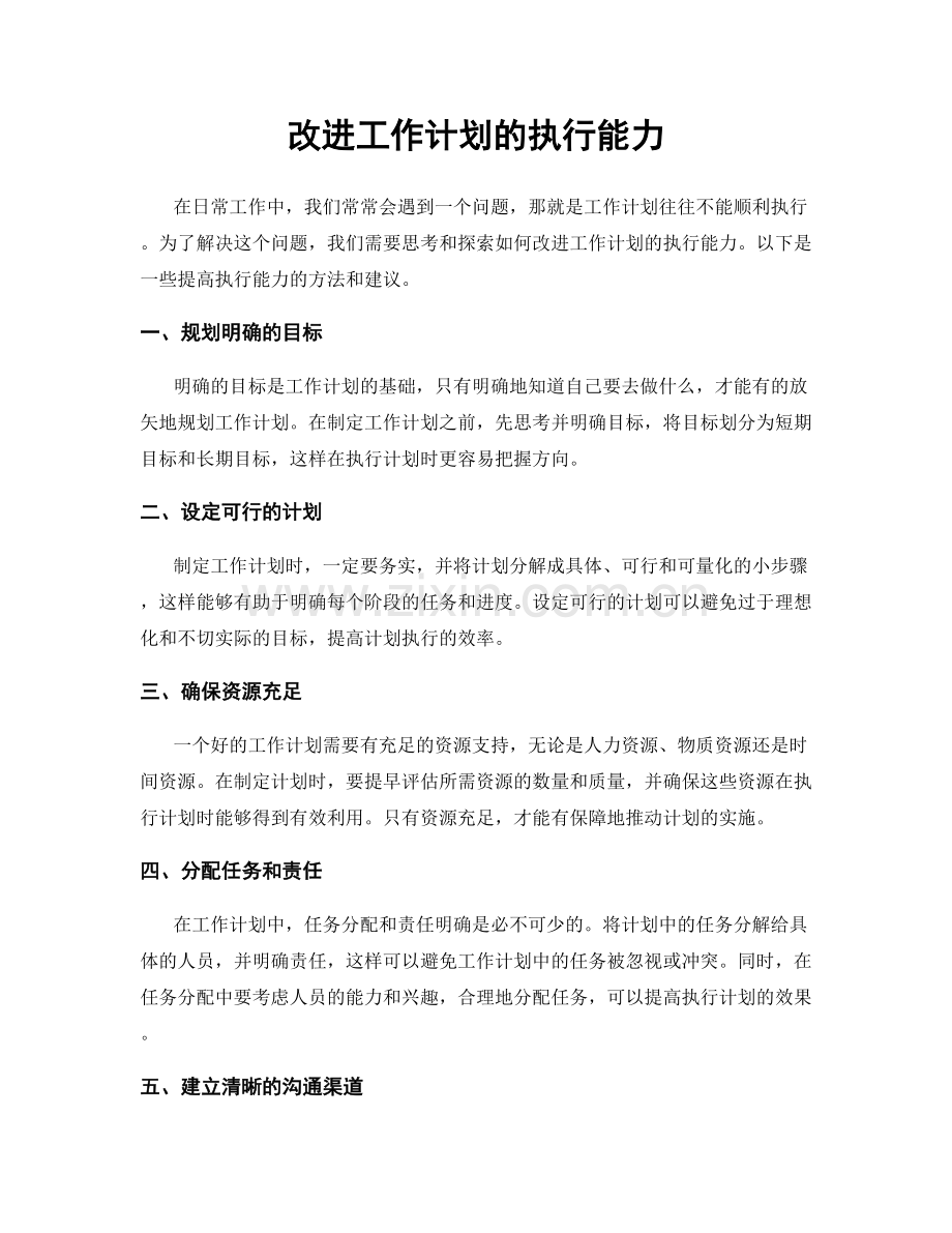 改进工作计划的执行能力.docx_第1页