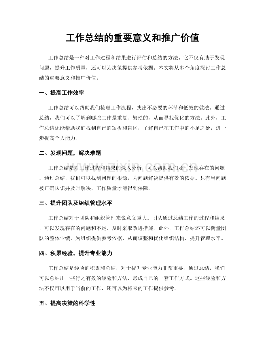 工作总结的重要意义和推广价值.docx_第1页