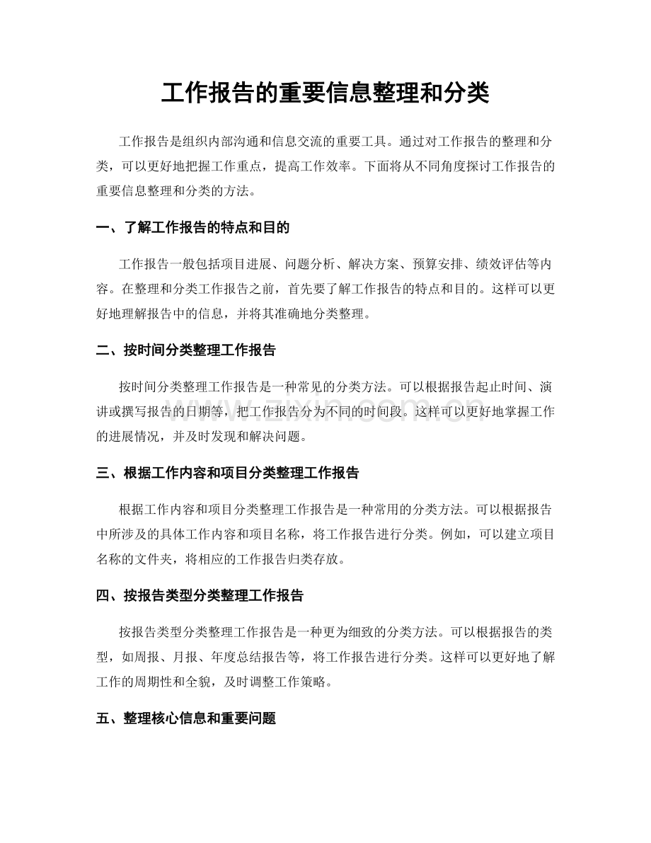 工作报告的重要信息整理和分类.docx_第1页