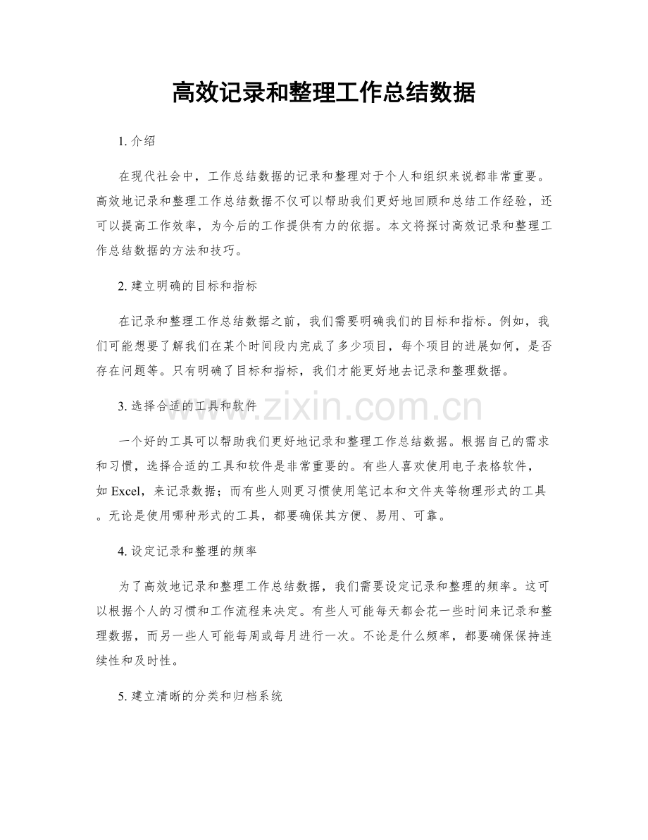 高效记录和整理工作总结数据.docx_第1页