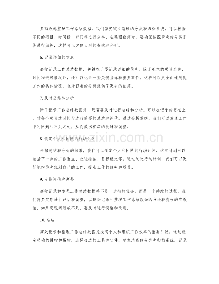 高效记录和整理工作总结数据.docx_第2页