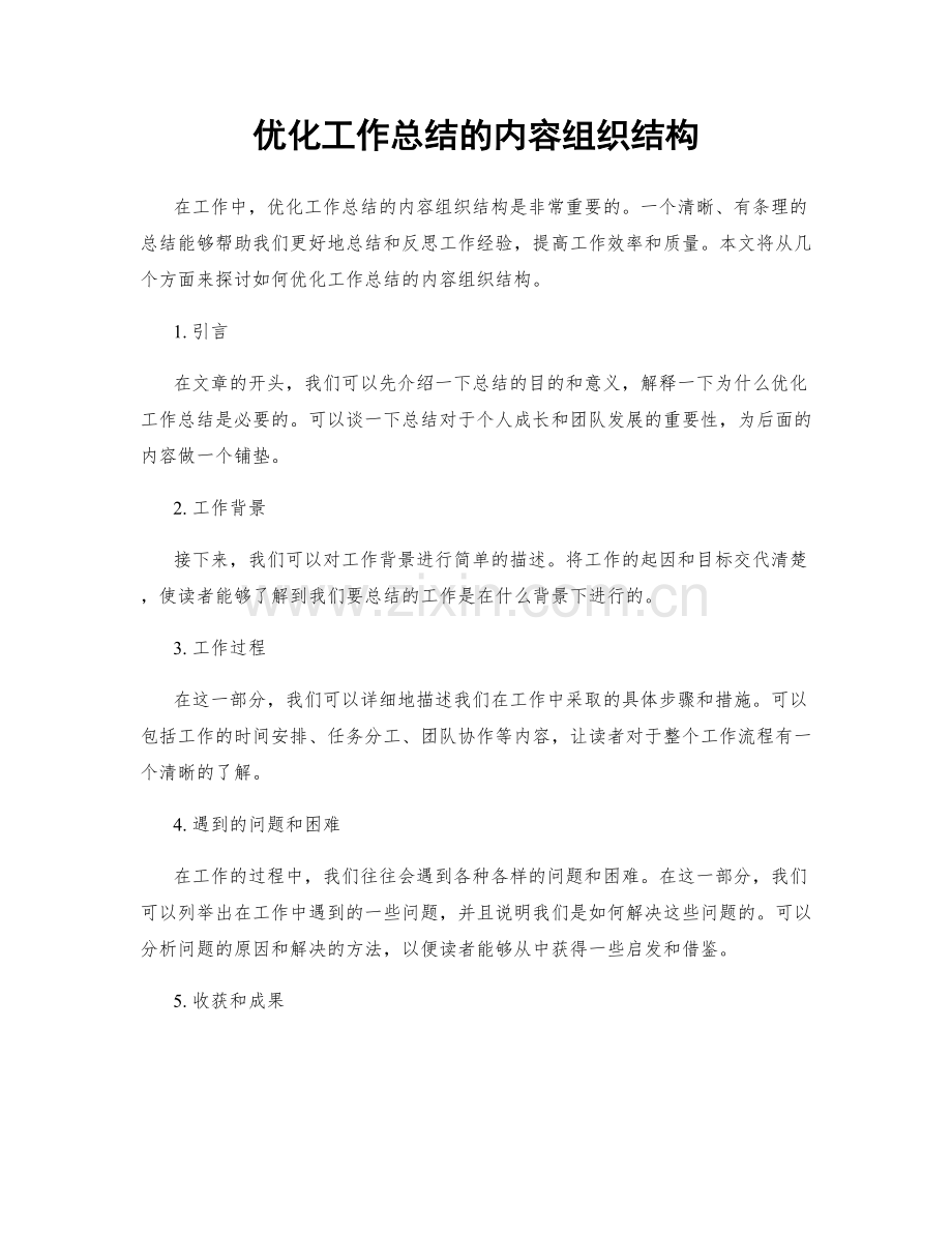 优化工作总结的内容组织结构.docx_第1页