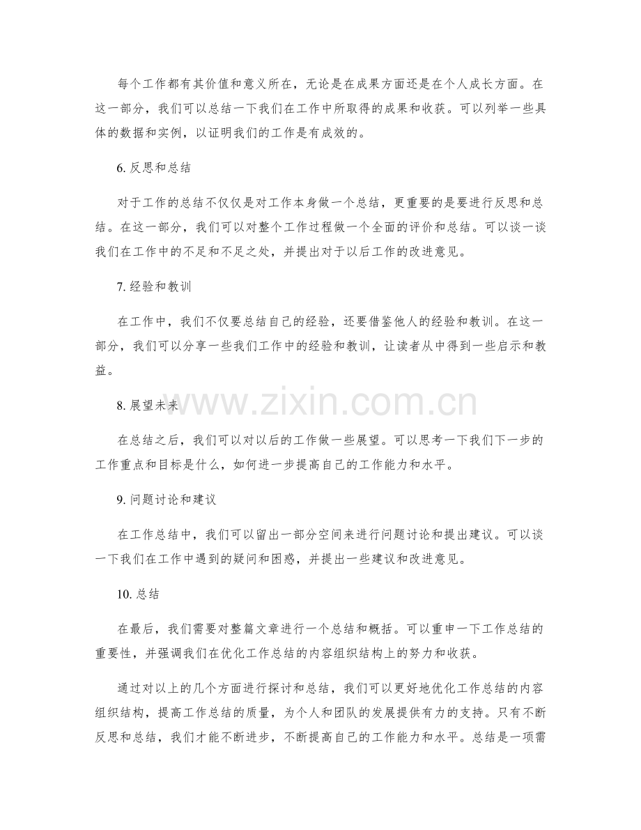 优化工作总结的内容组织结构.docx_第2页