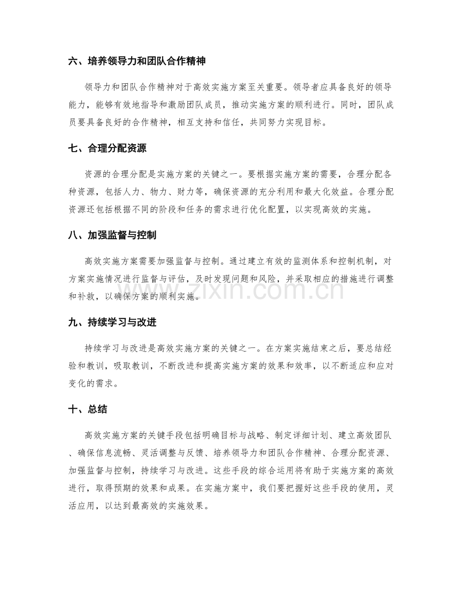 高效实施方案的关键手段.docx_第2页