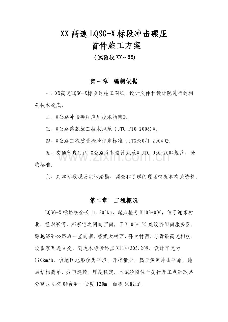 冲击碾压施工方案.docx_第1页