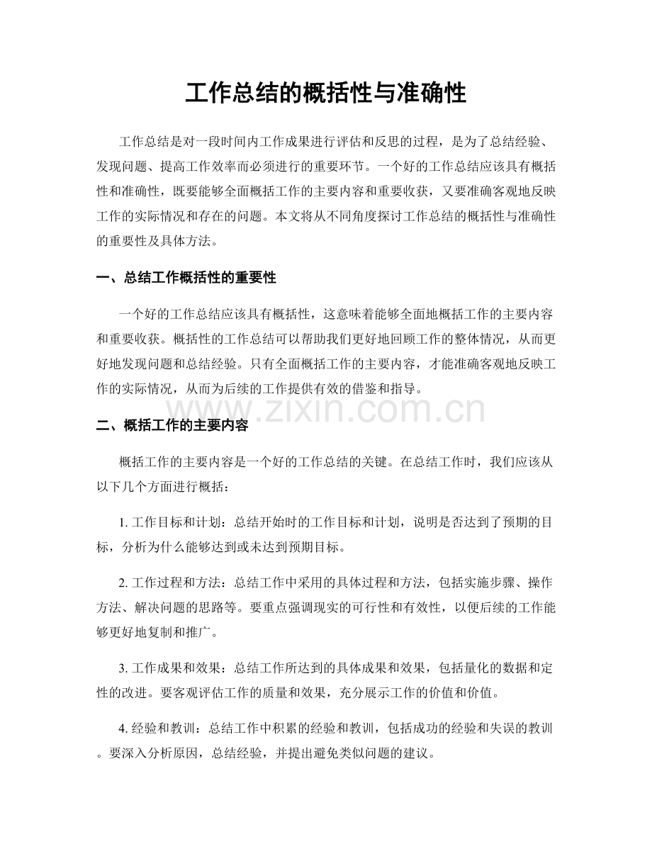 工作总结的概括性与准确性.docx_第1页