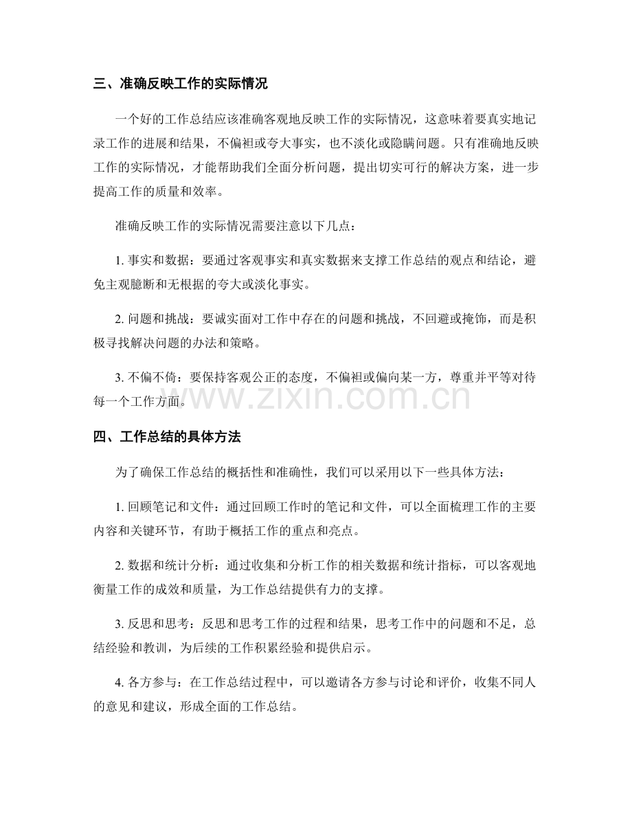 工作总结的概括性与准确性.docx_第2页