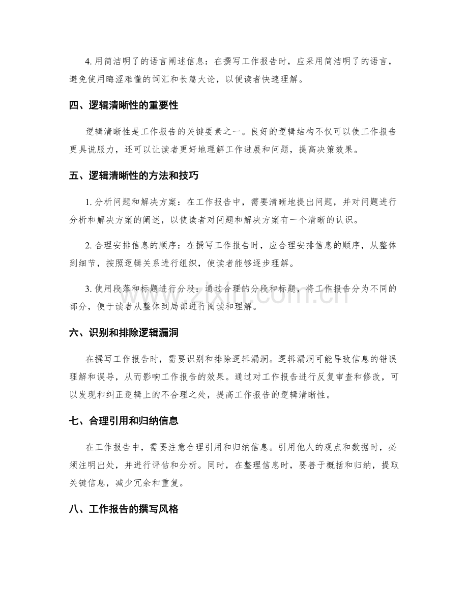 工作报告的信息整理和逻辑清晰性.docx_第2页