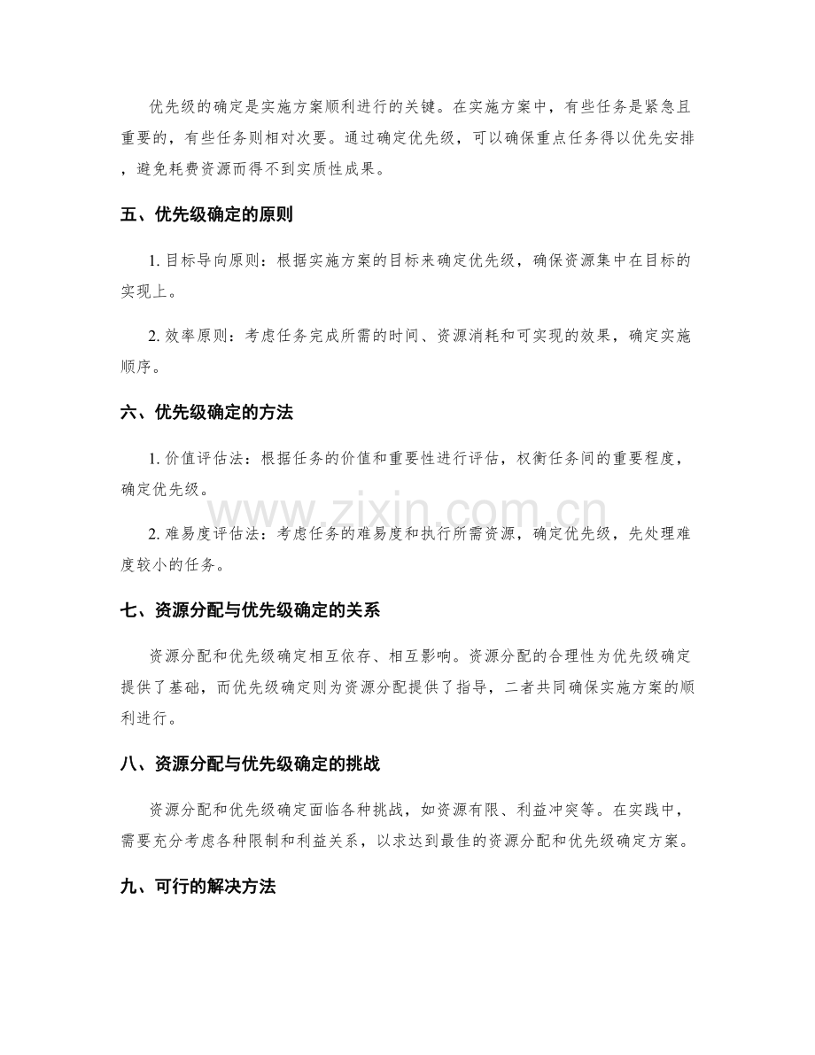 实施方案的资源分配与优先级确定.docx_第2页