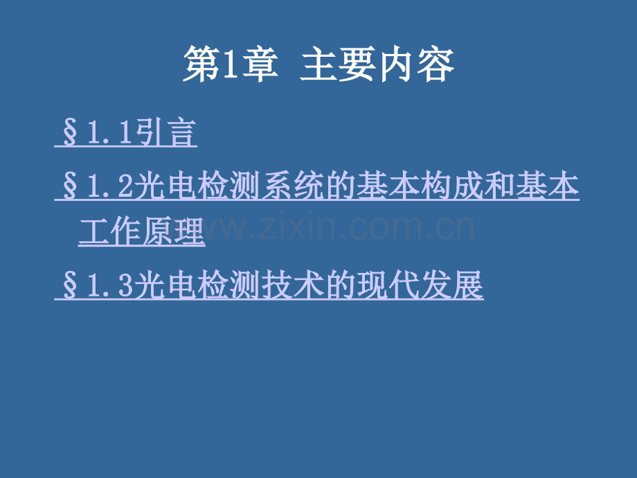 光电检测技术第一章2.pptx_第1页