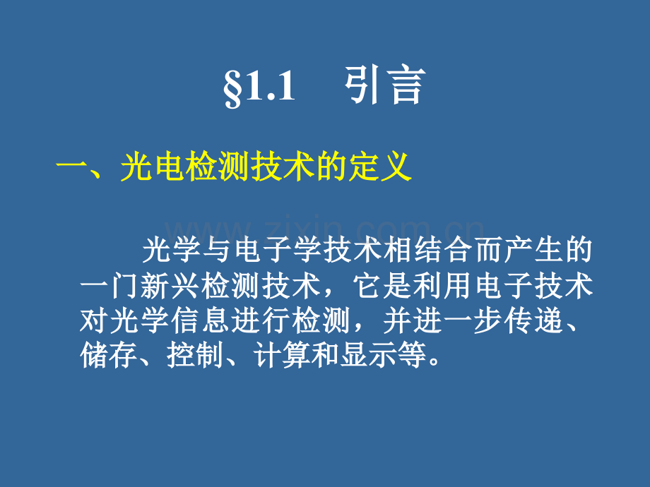 光电检测技术第一章2.pptx_第2页