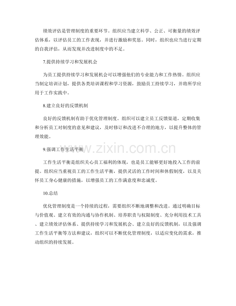 优化管理制度的实操方法和建议.docx_第2页