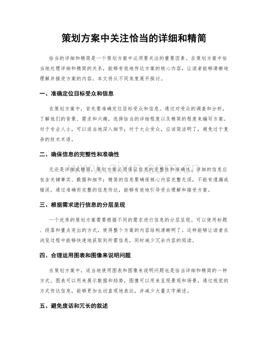 策划方案中关注恰当的详细和精简.docx_第1页