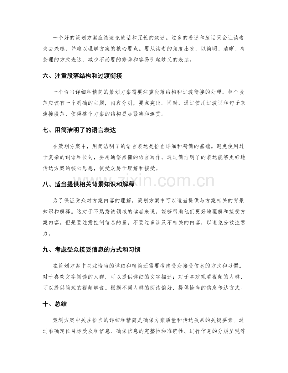 策划方案中关注恰当的详细和精简.docx_第2页