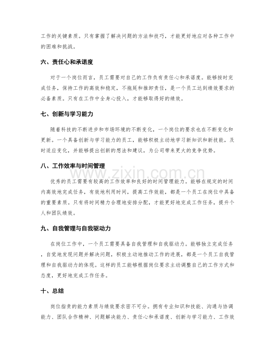 岗位职责的能力素质与绩效要求.docx_第2页