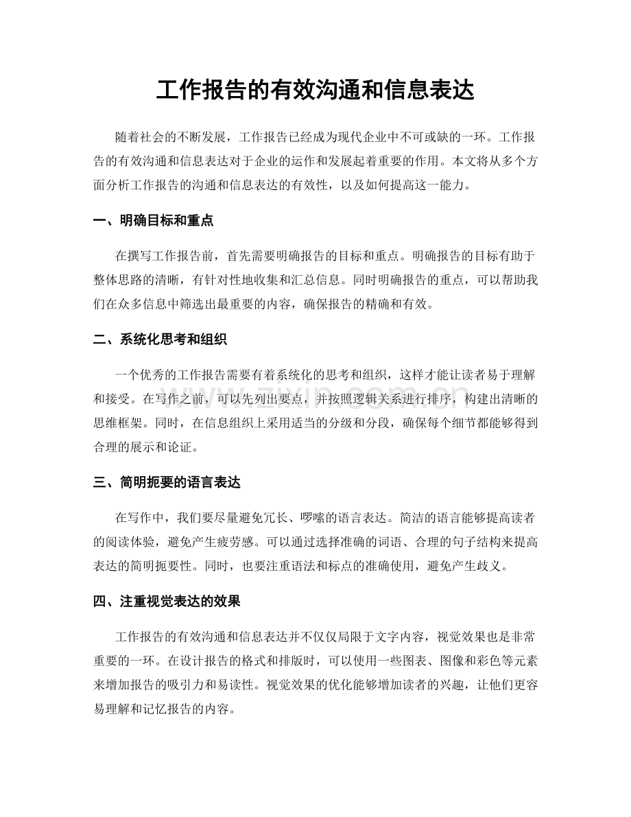 工作报告的有效沟通和信息表达.docx_第1页