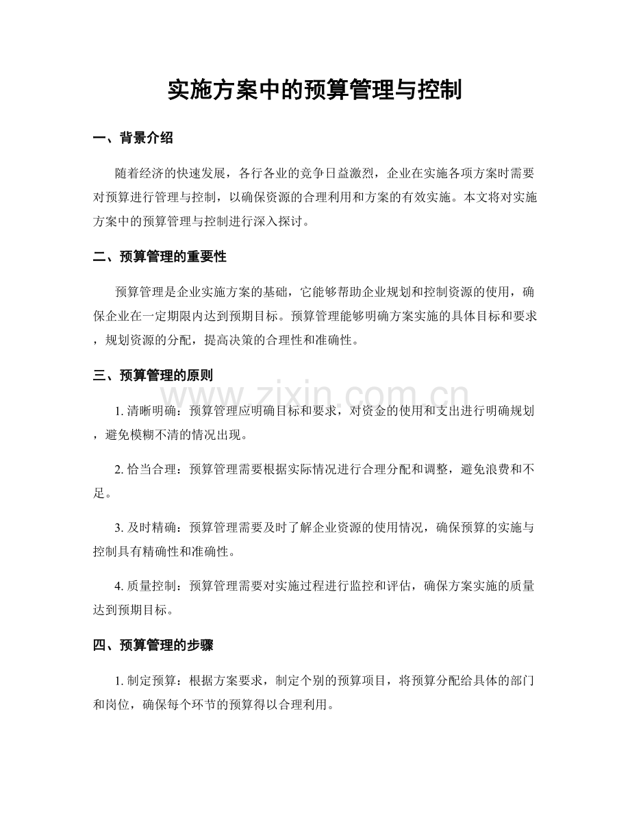 实施方案中的预算管理与控制.docx_第1页