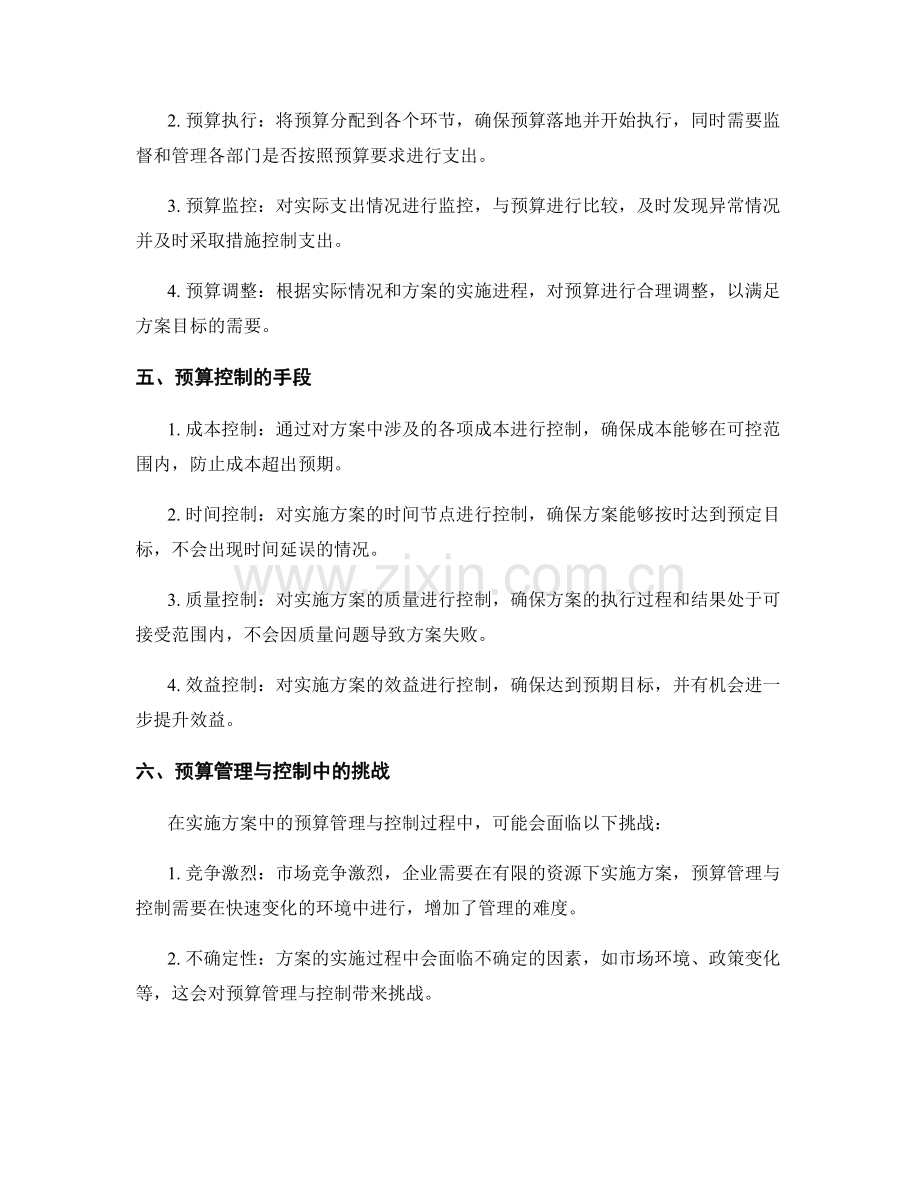 实施方案中的预算管理与控制.docx_第2页