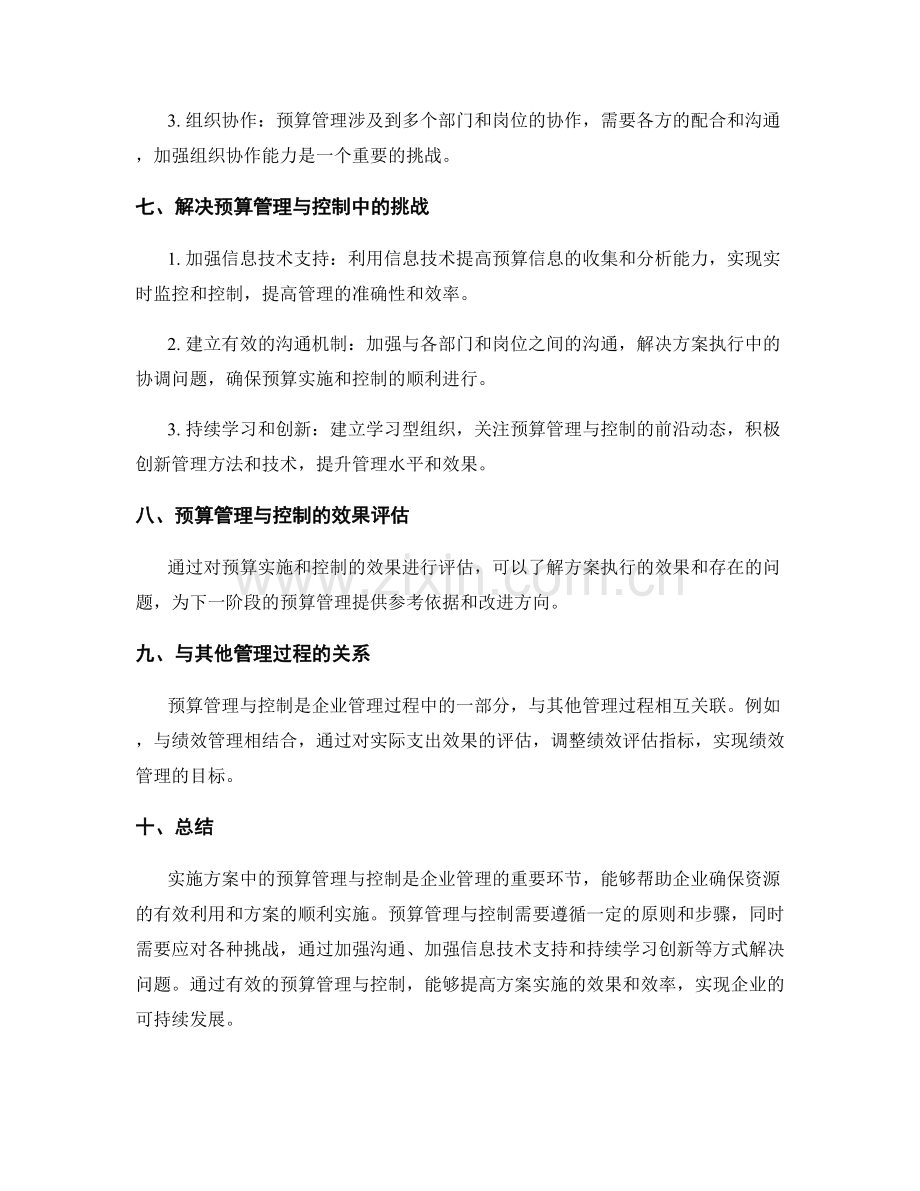 实施方案中的预算管理与控制.docx_第3页