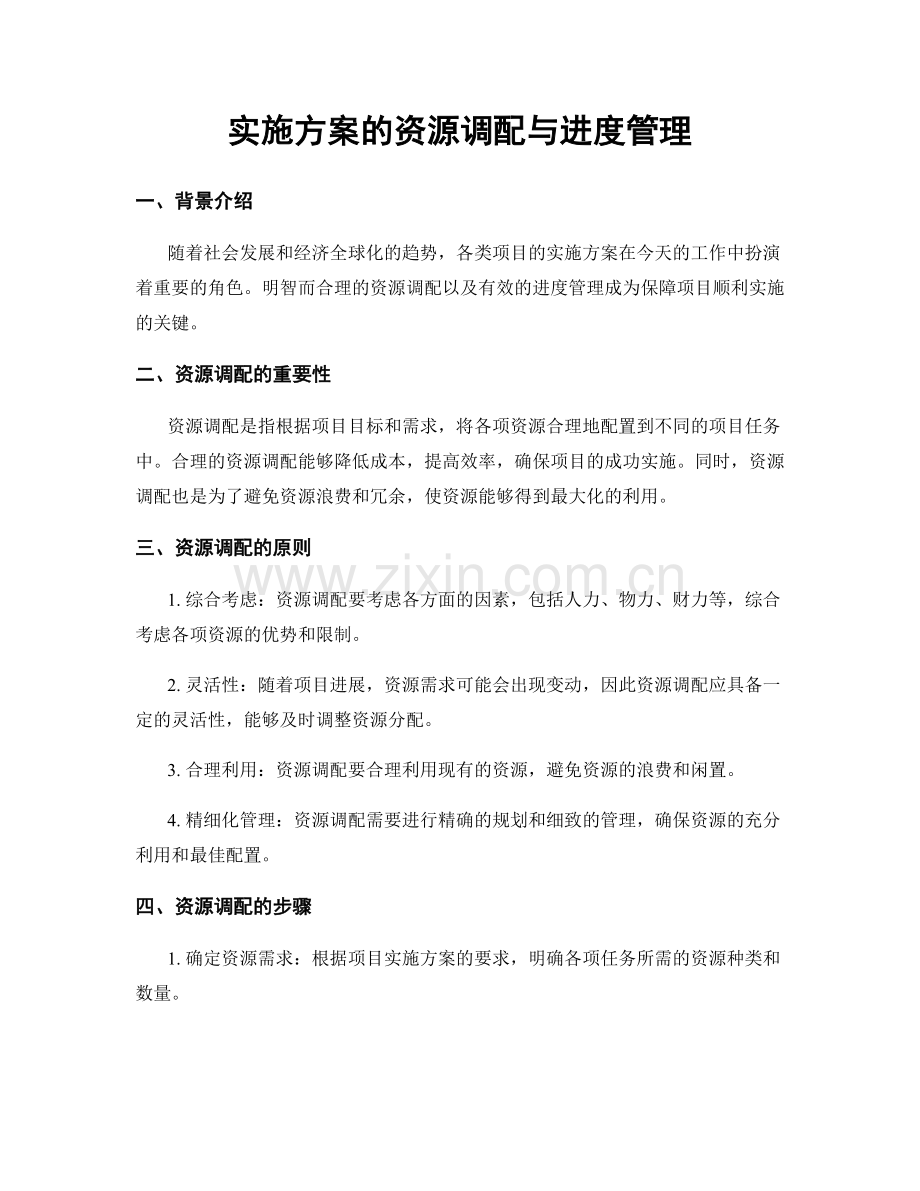 实施方案的资源调配与进度管理.docx_第1页