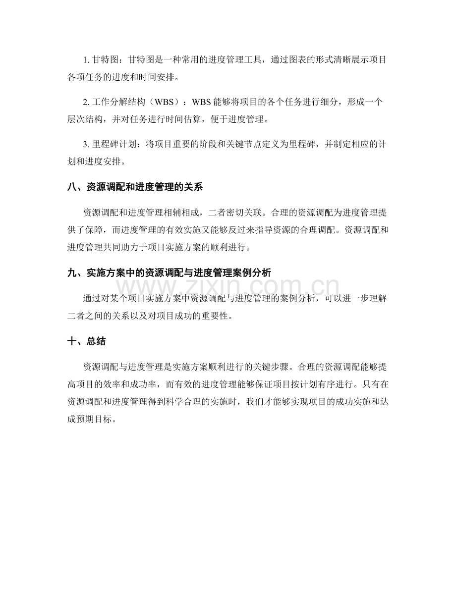 实施方案的资源调配与进度管理.docx_第3页