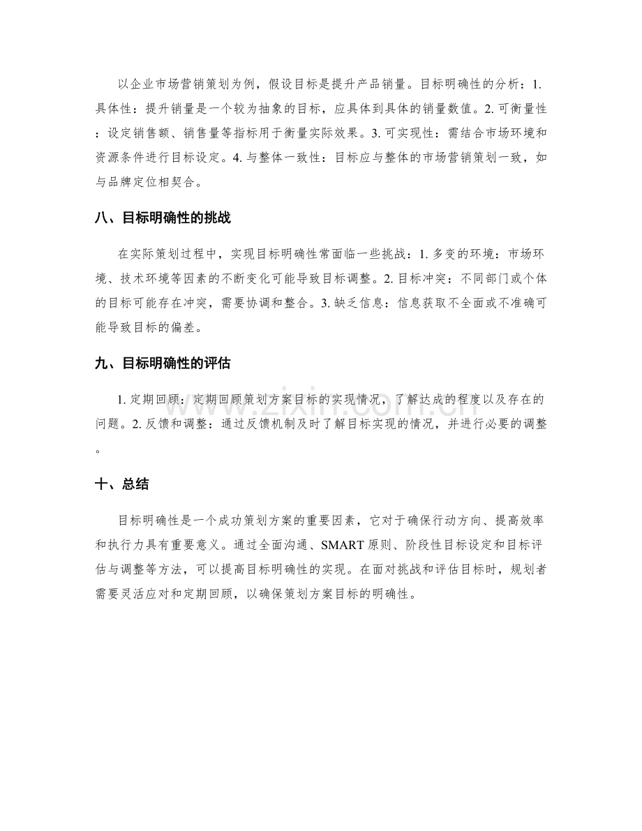 策划方案目标明确性分析.docx_第3页