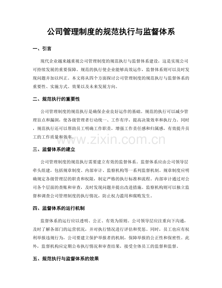 公司管理制度的规范执行与监督体系.docx_第1页