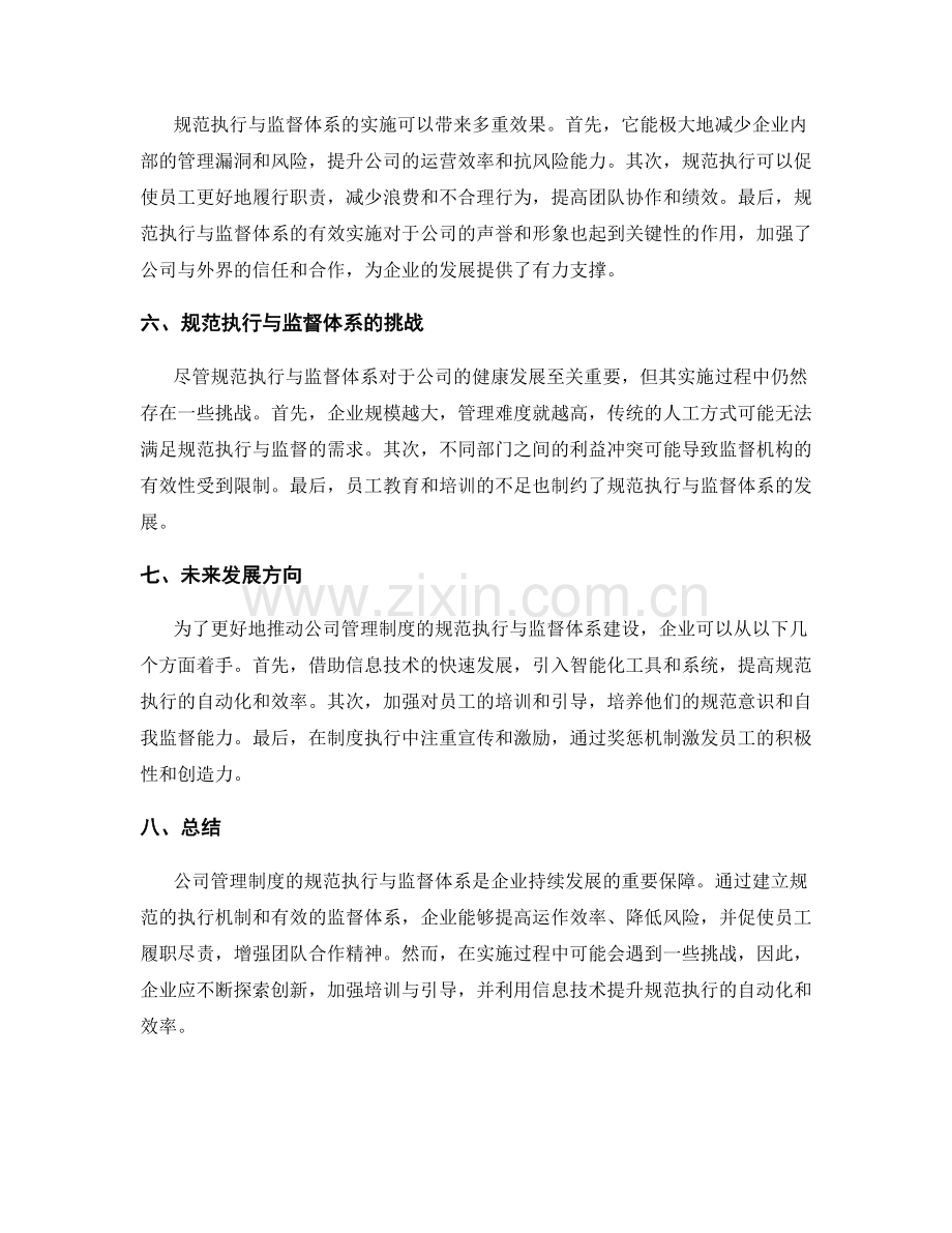 公司管理制度的规范执行与监督体系.docx_第2页