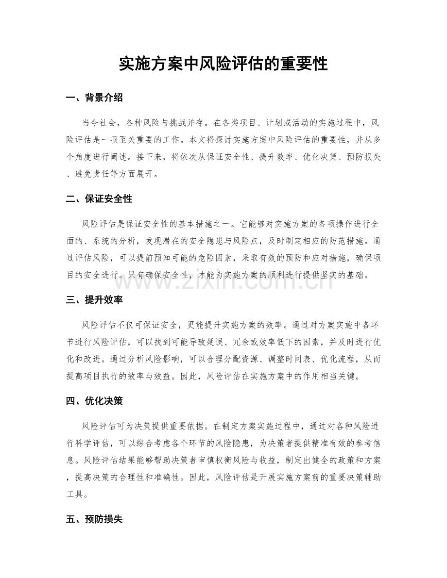 实施方案中风险评估的重要性.docx_第1页