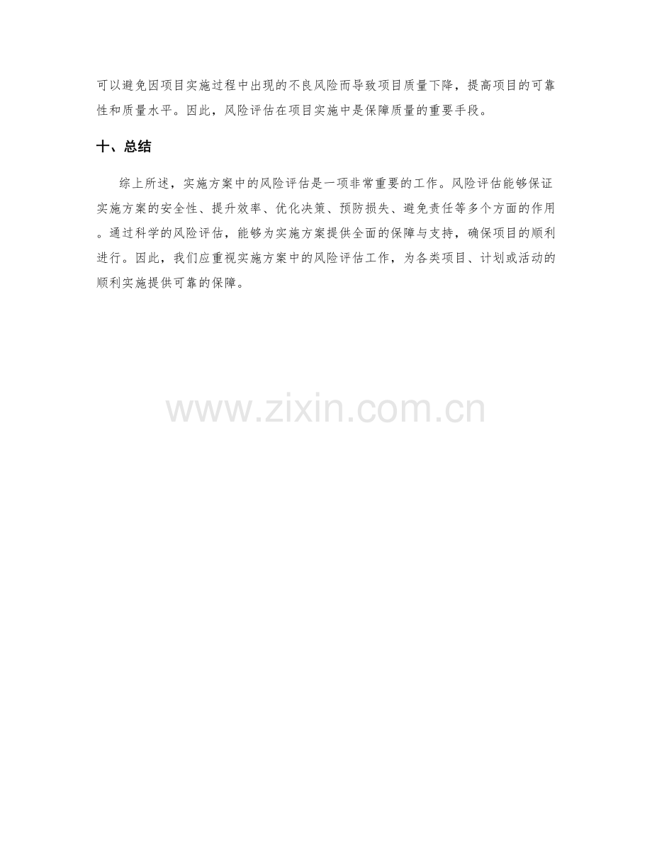 实施方案中风险评估的重要性.docx_第3页