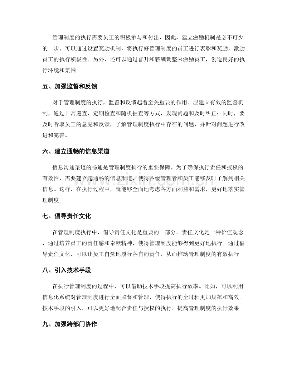 管理制度的执行责任与授权.docx_第2页