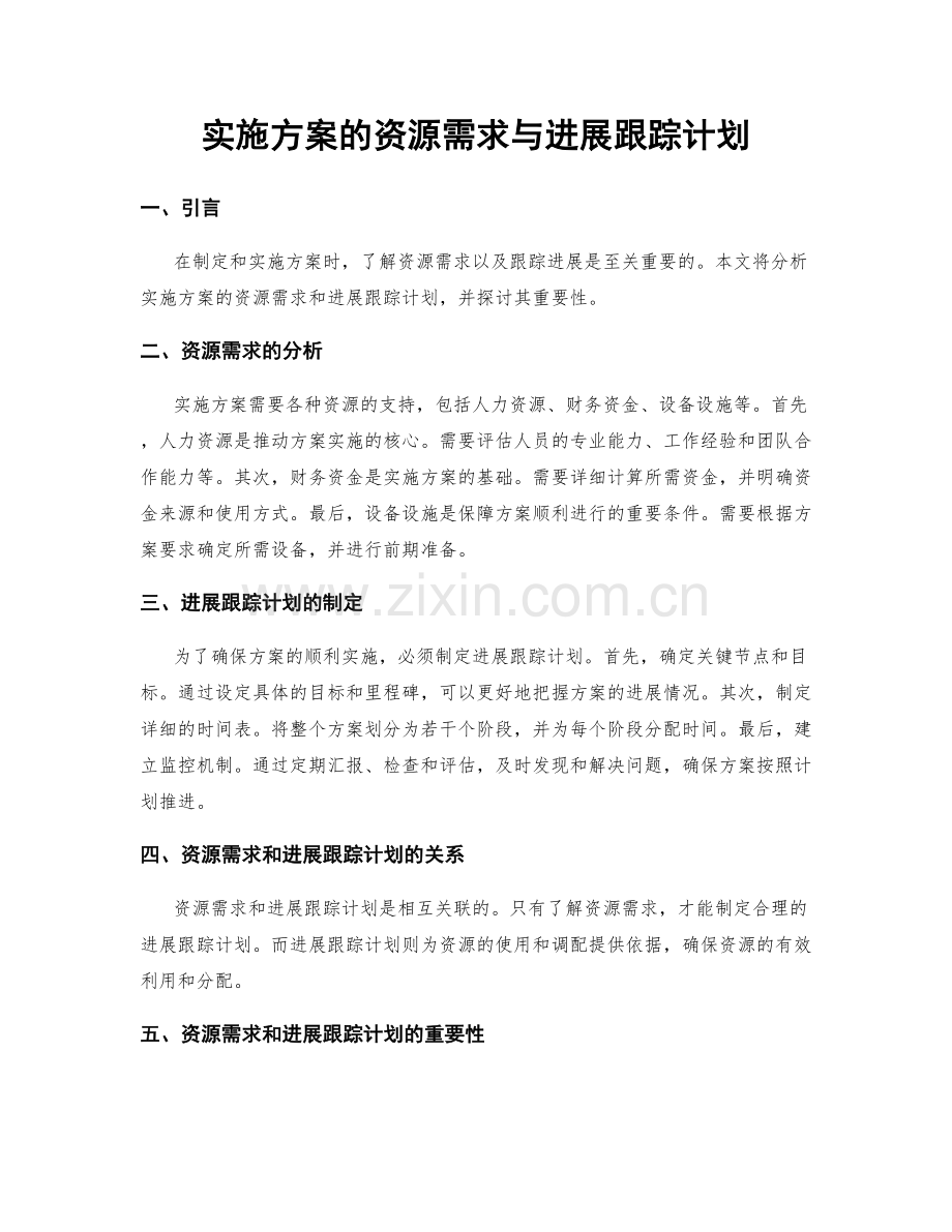 实施方案的资源需求与进展跟踪计划.docx_第1页