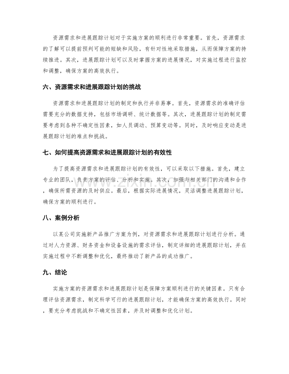 实施方案的资源需求与进展跟踪计划.docx_第2页