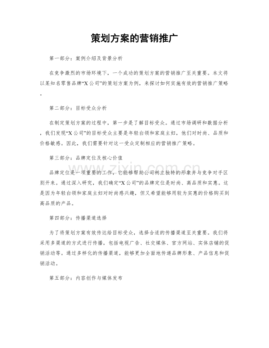 策划方案的营销推广.docx_第1页