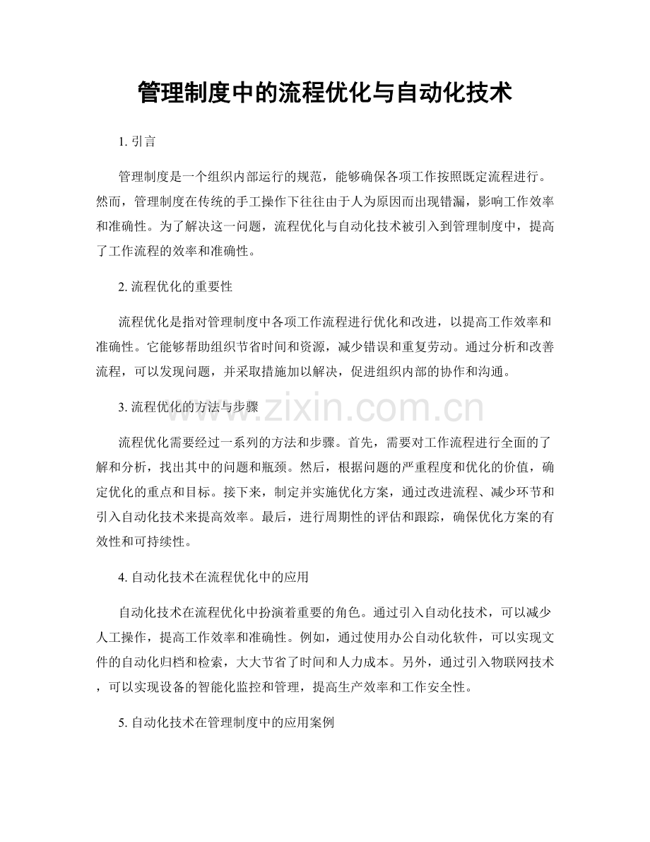 管理制度中的流程优化与自动化技术.docx_第1页